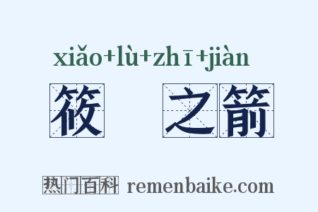 筱簵之箭是什么意思的图片